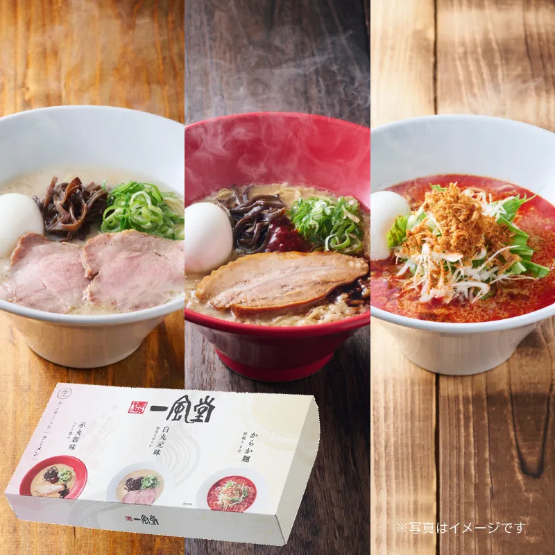 一風堂おみやげラーメン3種セット(白×1 赤×1 からか×1)【3人前】