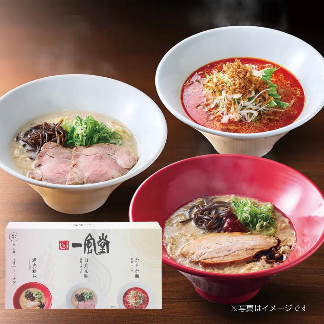 一風堂おみやげラーメン3種セット(白×1 赤×1 からか×1)【3人前】