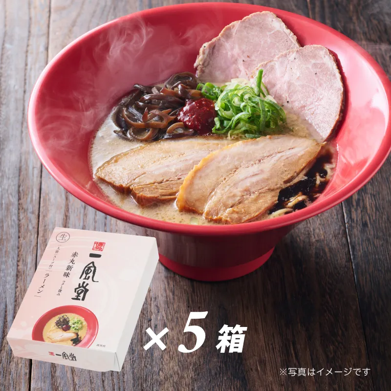 一風堂赤丸【1人前×5箱】