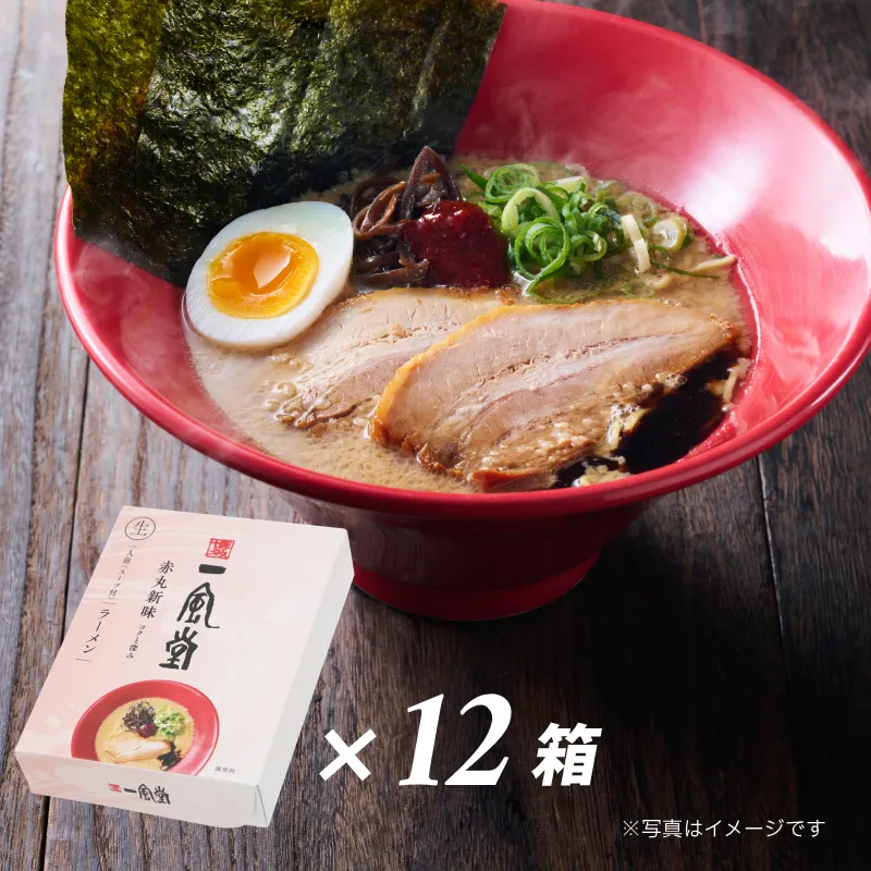 一風堂赤丸【1人前×12箱】