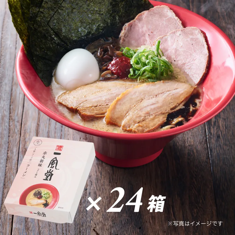 一風堂赤丸【1人前×24箱】