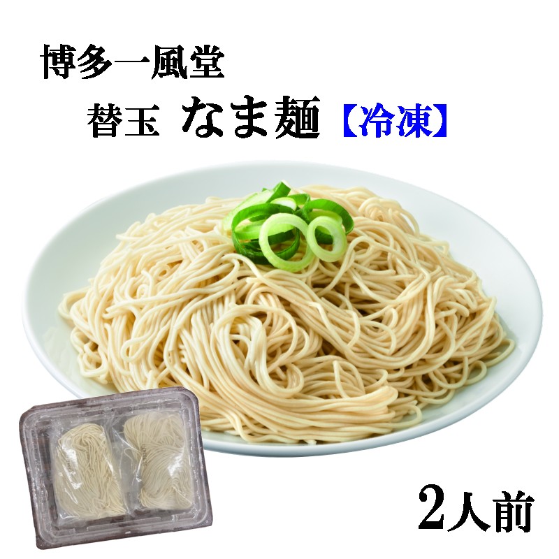 【冷凍】一風堂生ラーメン替玉【2人前】