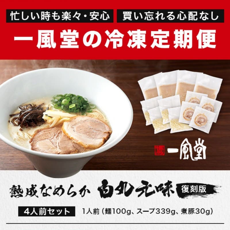 【定期便】一風堂冷凍ラーメン(白丸元味)4食セット