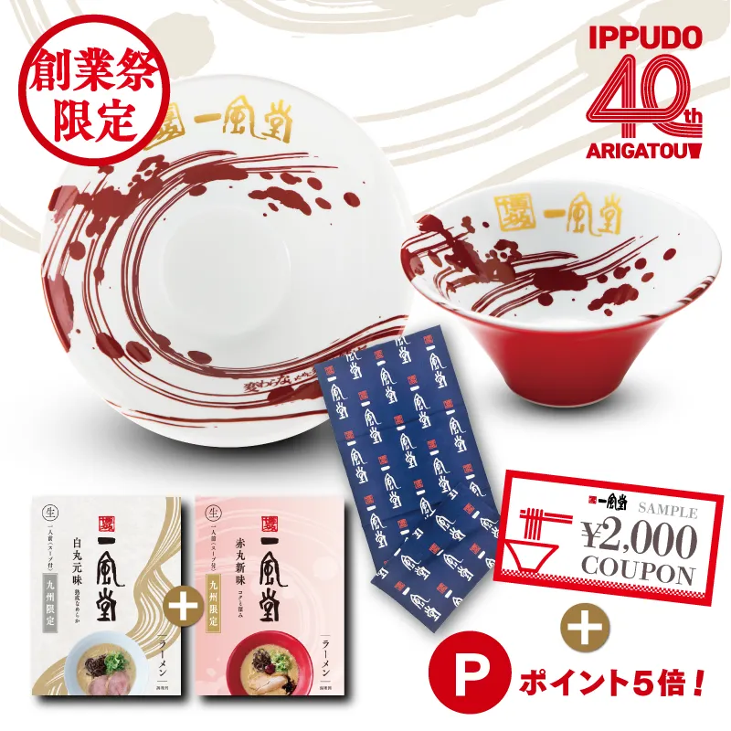 一風堂創業祭40周年特別セットB【創業の精神丼・ラーメン・手ぬぐい】