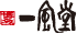 一風堂
