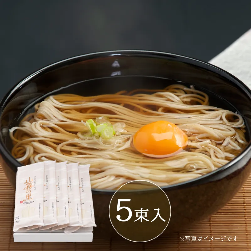 山霧の里5束入【10人前】