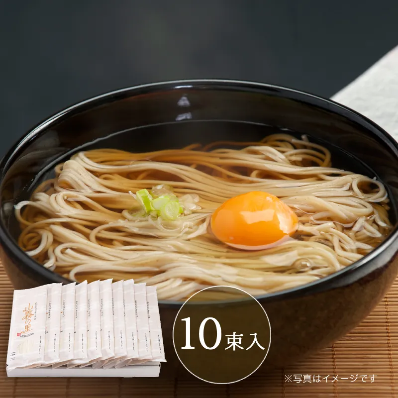 山霧の里10束入【20人前】