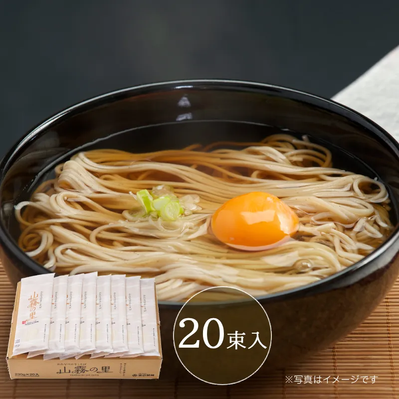 山霧の里20束入【40人前】