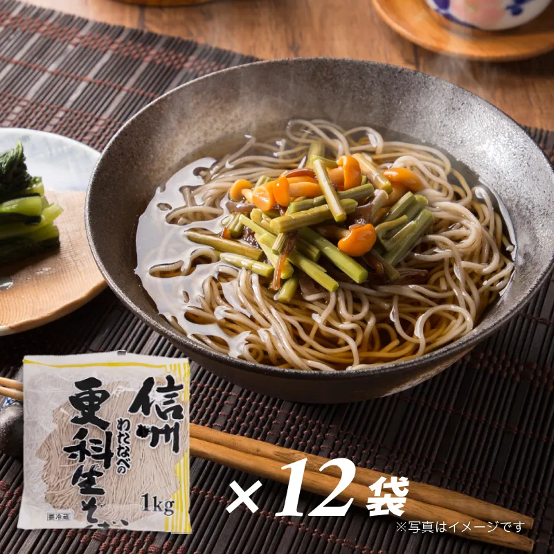 更科生そば1kg×12袋セット【72人前】