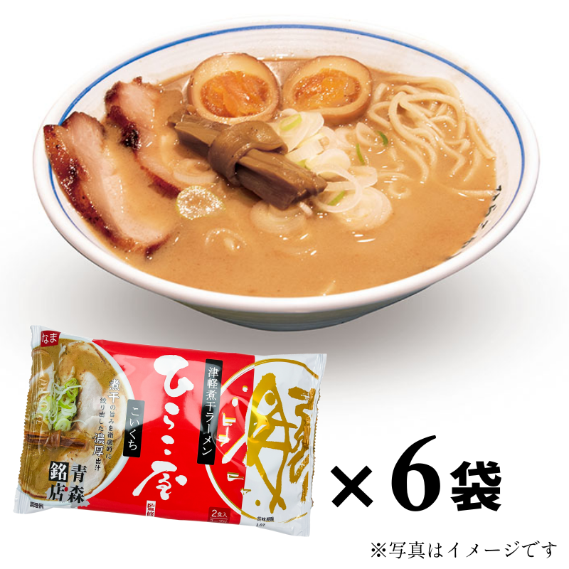 青森銘店「中華そばひらこ屋」濃口煮干し2食×6袋セット【12人前】