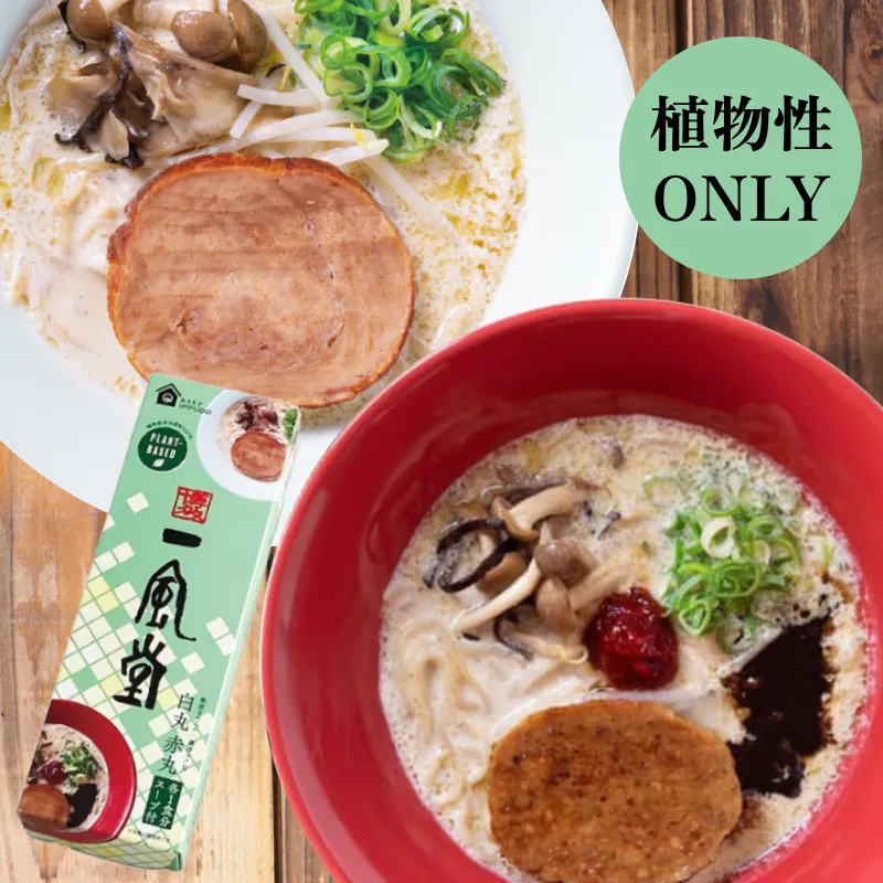 一風堂プラントベースラーメン白丸・赤丸（2人前）