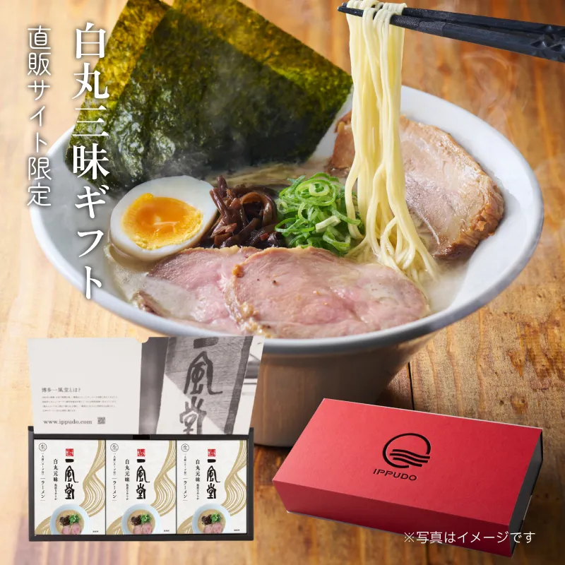 一風堂白丸三昧ギフト（白丸1食×3 替玉2食×3）【9人前】