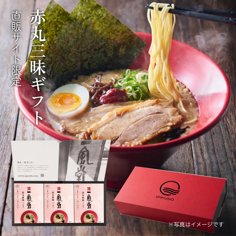 一風堂赤丸三昧ギフト（赤丸1食×3 替玉2食×3）【9人前】