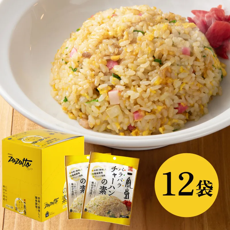 パラパラチャーハンの素2食タイプ（12袋入）