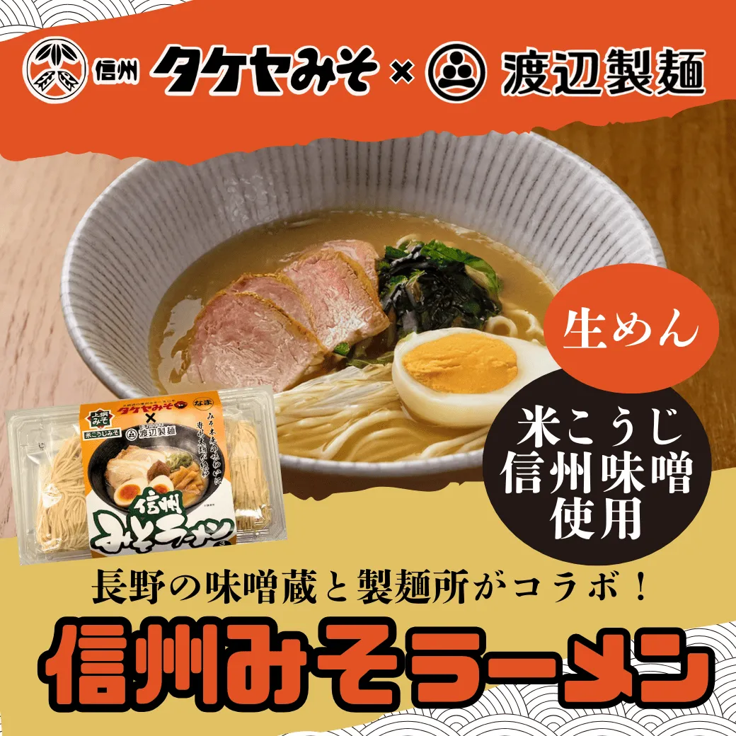 信州みそらーめん【3人前】