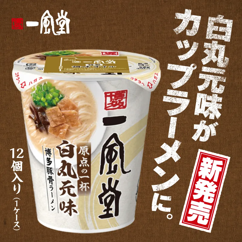 博多豚骨ラーメン 一風堂白丸元味【1人前×12】