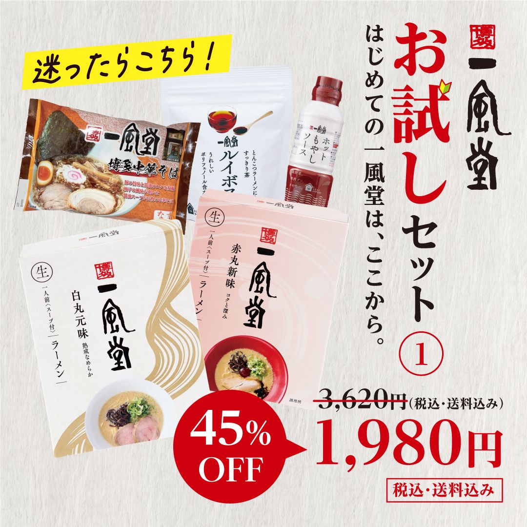 一風堂 お試しセットA【会員限定】
