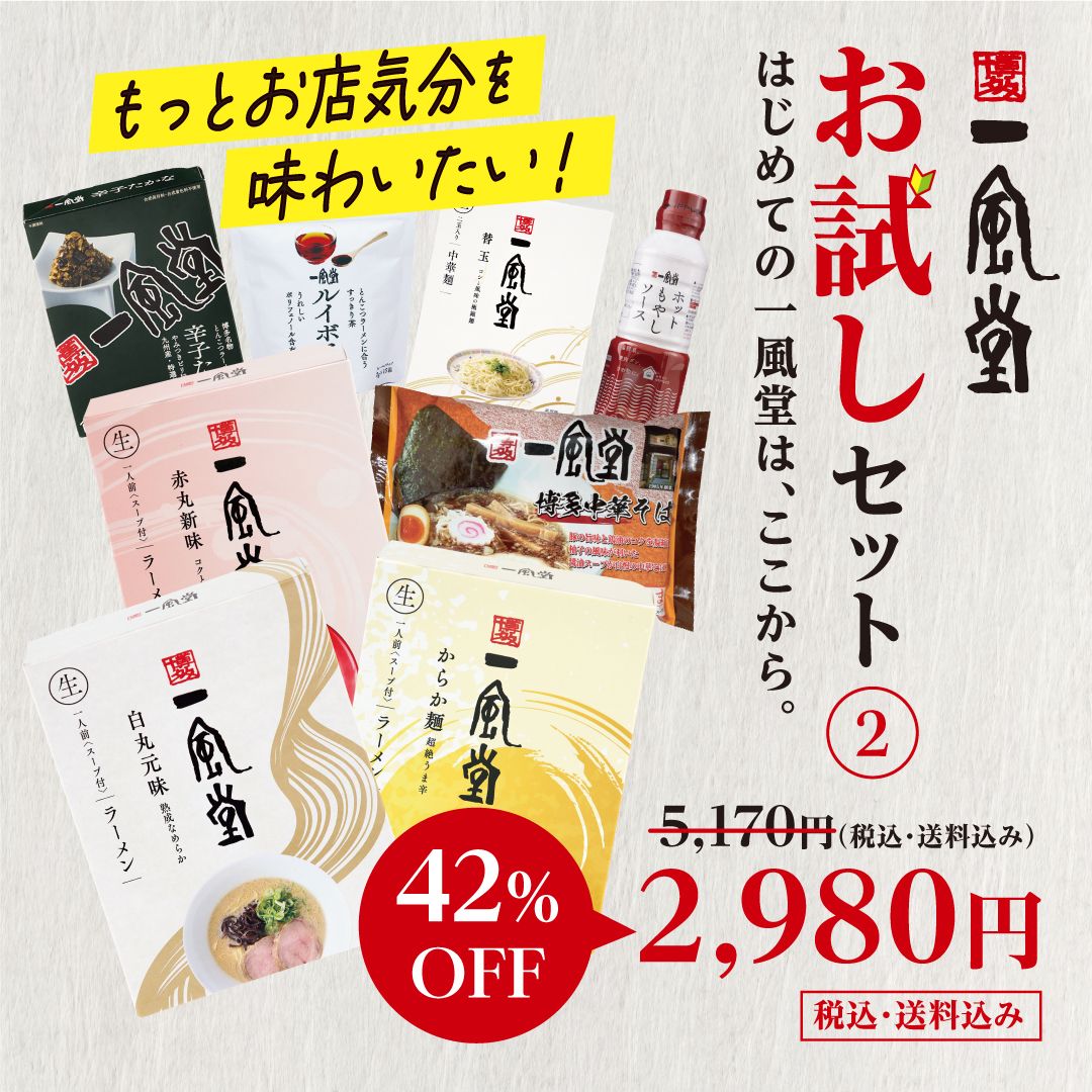 一風堂 お試しセットB【会員限定】