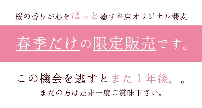 桜そばバナー3