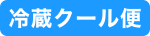 冷蔵クール便