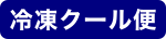 冷凍クール便