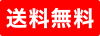 送料無料