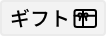 ギフト