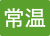 常温
