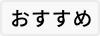 おすすめ