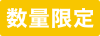 数量限定