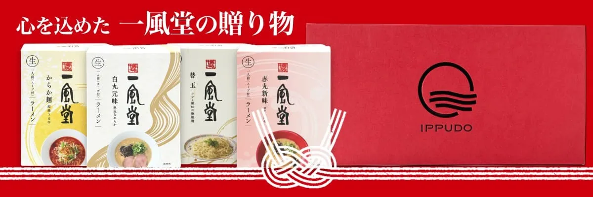 心を込めた一風堂の贈り物