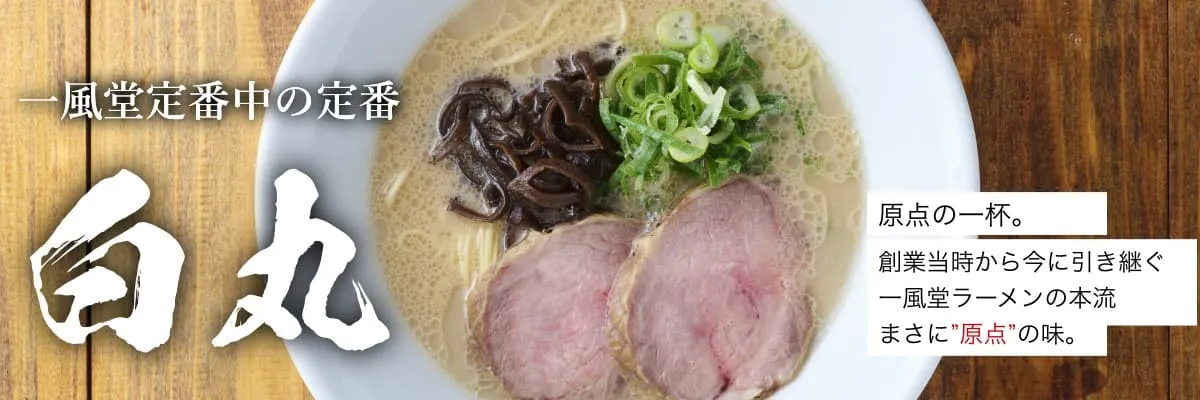 一風堂のラーメン