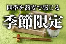 季節限定