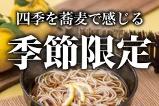 季節限定