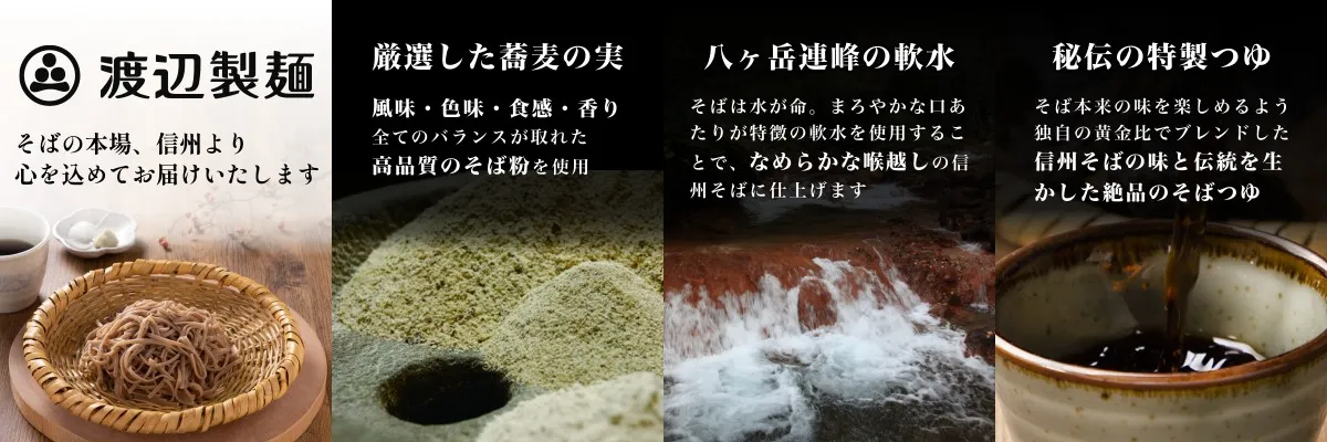 渡辺製麺の信州そば